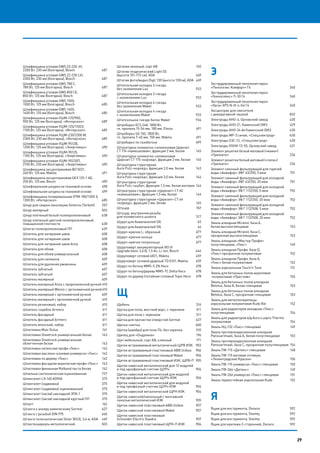 29
Шлифмашина угловая GWS 22-230 JH,
2200 Вт, 230 мм (болгарка), Bosch	 487
Шлифмашина угловая GWS 22-230 LVI,
2200 Вт, 230 мм (болгарка), Bosch	 487
Шлифмашина угловая GWS 780 C,
780 Вт, 125 мм (болгарка), Bosch	 487
Шлифмашина угловая GWS 850 CE,
850 Вт, 125 мм (болгарка), Bosch	 487
Шлифмашина угловая GWS 1000,
1000 Вт, 125 мм (болгарка), Bosch	 485
Шлифмашина угловая GWS 1400,
1400 Вт, 125 мм (болгарка), Bosch	 485
Шлифмашина угловая УШМ-125/900,
900 Вт, 125 мм (болгарка), «Интерскол»	 489
Шлифмашина угловая УШМ-125/1100Э,
1100 Вт, 125 мм (болгарка), «Интерскол»	 489
Шлифмашина угловая УШМ-230/2300 М,
2300 Вт, 230 мм (болгарка), «Интерскол»	 489
Шлифмашина угловая УШМ-9512В,
1200 Вт, 125 мм (болгарка), «Энергомаш»	 490
Шлифмашина угловая УШМ-90125,
1100 Вт, 125 мм (болгарка), «Энергомаш»	 490
Шлифмашина угловая УШМ-90230П,
2100 Вт, 230 мм (болгарка), «Энергомаш»	 490
Шлифмашина эксцентриковая BO 5021,
260 Вт, 125 мм, Makita 	 491
Шлифмашина эксцентриковая GEX 125-1 AE,
250 Вт, 125 мм, Bosch 	 490
Шлифовальная шкурка на тканевой основе 	 498
Шлифовальная шкурка на тканевой основе 	 499
Шлифомашина полировальная УПМ-180/1300 Э,
1300 Вт, «Интерскол»	 485
Шнур для сварки линолеума Sinteros (Tarkett)	 257
Шнур малярный	 503
Шнур плетеный белый полипропиленовый 	 638
Шнур плетеный цветной полипропиленовый,
повышенной плотности 	 638
Шпагат полипропиленовый ПП 	 639
Шпатель для затирания швов 	 608
Шпатель для затирания швов 	 608
Шпатель для затирания швов Anza 	 608
Шпатель для обоев 	 608
Шпатель для обоев универсальный 	 608
Шпатель для силикона 	 609
Шпатель для удаления ржавчины 	 609
Шпатель зубчатый 	 607
Шпатель зубчатый 	 607
Шпатель малярный 	 609
Шпатель малярный Anza с прорезиненной ручкой 	610
Шпатель малярный Wenzo с эргономичной ручкой	610
Шпатель малярный с эргономичной ручкой 	 609
Шпатель малярный с эргономичной ручкой 	 610
Шпатель резиновый, набор	 610
Шпатель-скребок Armero	 611
Шпатель фасадный 	 611
Шпатель фасадный Armero	 611
Шпатель японский, набор 	 611
Шпатлевка Maxi Dulux	 141
Шпатлевка Sheetrock универсальная белая	 143
Шпатлевка Sheetrock универсальная
облегченная белая	 143
Шпатлевка латексная профи «Текс»	 142
Шпатлевка масляно-клеевая универсал «Текс»	 142
Шпатлевка по дереву «Текс»	 142
Шпатлевка фасадная акрилатная профи «Текс» 	 143
Шпатлевка финишная Rotband паста белая	 142
Шпилька сантехническая оцинкованная	 727
Шпингалет LX-160 ADRIA	 375
Шпингалет (задвижка)	 375
Шпингалет (задвижка) оцинкованный	 375
Шпингалет (засов) накладной ЗПК-1	 375
Шпингалет (засов) накладной круглый ПП	 375
Шпунт	162
Штанга к анкеру химическому Sormat 	 627
Штанга с резьбой DIN 975	 660
Штанга телескопическая Silver (KS3), 3,6 м, ADA 	 469
Штангенциркуль металлический 	 503
Штапик оконный, сорт АВ	 165
Штатив геодезический Light (S)
(высота 101-173 см), ADA 	 469
Штатив фото/видео Digit 130 (высота 130см), ADA 	 469
Штепсельная колодка 3 гнезда
без заземления Luх	 933
Штепсельная колодка 3 гнезда
с заземлением Luх	 933
Штепсельная колодка 4 гнезда
без заземления Makel	 933
Штепсельная колодка 4 гнезда
с заземлением Makel	 933
Штепсельное гнездо белое Makel	 934
Штроборез ECS 248, 1800 Вт,
гл. пропила 15-54 мм, 180 мм, Elmos 	 491
Штроборез SG 150, 1800 Вт,
гл. пропила 7-45 мм, 150 мм, Makita 	 491
Штроборез по газобетону	 499
Штукатурка силикатно-силиконовая Церезит
CT 174 «камешковая», фракция 2 мм, белая	 145
Штукатурка силикатно-силиконовая
Церезит CT 175 «короед», фракция 2 мм, белая	 145
Штукатурка структурная
Aura Putz «короед», фракция 2,0 мм, белая	 143
Штукатурка структурная
Aura Putz «короед», фракция 3,0 мм, белая	 144
Штукатурка структурная
Aura Putz «шуба», фракция 1,5 мм, белая матовая	144
Штукатурка структурная «Церезит» CT 60
«камешковая», фракция 1,5 мм, белая	 144
Штукатурка структурная «Церезит» CT 64
«короед», фракция 2 мм, белая	 145
Штуцер	767
Штуцер, внутренняя резьба
для поливочного шланга	 517
Шуруп для Аквапанелей SN	 45
Шуруп для Аквапанелей SN	 46
Шуруп-крючок L- образный 	 677
Шуруп-крючок кольцо 	 677
Шуруп-крючок полукольцо 	 677
Шуруповерт аккумуляторный IXO IV
Upgrade basic 3,6 В, 1,5 Ач, Li-Ion, Bosch	 446
Шуруповерт сетевой 6821, Makita	 459
Шуруповерт сетевой ударный TD 0101, Makita	 459
Шуруп по бетону MMS-S ZN Heco 	 678
Шуруп по бетону/дереву MMS-ТС Delta Heco 	 678
Шуруп по дереву (потайная головка) Topix Heco 	 678
Щ
Щебень	316
Щетка для пола, жесткий ворс, с черенком	 511
Щетка для пола с черенком	 511
Щетка для прочистки отверстий Sormat 	 627
Щетка-сметка 	 600
Щетка (швабра) для пола П4, без черенка	 510
Щипец для «Ондулина»	 196
Щит мебельный, сорт АВ, клееный	 171
Щиток встраиваемый металлический ЩРВ ИЭК 	 903
Щиток встраиваемый пластиковый ABB Unibox 	 906
Щиток встраиваемый пластиковый Makel	 906
Щиток встраиваемый пластиковый ИЭК, ЩРВ-П 	905
Щиток навесной металлический для 12 модулей
и под однофазный счетчик ЩУРн 	 904
Щиток навесной металлический для модулей
и под однофазный счетчик ЩУРн ИЭК 	 904
Щиток навесной металлический для модулей
и под трехфазный счетчик ЩУРн ИЭК 	 904
Щиток навесной металлический ЩРН ИЭК 	 904
Щиток навесной/напольный с монтажной
панелью металлический ИЭК 	 905
Щиток навесной пластиковый ABB Unibox 	 907
Щиток навесной пластиковый Makel	 907
Щиток навесной пластиковый
Schneider Electric Kaedra 	 907
Щиток навесной пластиковый ЩРН-П ИЭК 	 906
Э
Экструдированный пенополистирол
«Пеноплэкс Комфорт» Г4	 340
Экструдированный пенополистирол
«Техноплекс» П-30 Г4	 340
Экструдированный пенополистирол
«Урса» XPS N-III-L-G4 Г4	 340
Эксцентрик для смесителя
с декоративной чашкой	 832
Электроды АНО-4, Орловский завод	 430
Электроды АНО-21, Каменский ОМЗ	 429
Электроды АНО-24 d4 Каменский ОМЗ	 430
Электроды МР-3 синие, «Спецэлектрод»	 430
Электроды ОЗС-12, «Спецэлектрод»	 430
Электроды УОНИ-13-55, Орловский завод	 431
Элемент решетки белый матовый («мама»)
«Грильято»	236
Элемент решетки белый матовый («папа»)
«Грильято»	236
Элемент сменный фильтрующий для горячей
воды «Аквафор» ЭФГ 63/250, 5 мкм 	 751
Элемент сменный фильтрующий для холодной
воды «Аквафор» ЭФГ 63/250, 20 мкм 	 751
Элемент сменный фильтрующий для холодной
воды «Аквафор» ЭФ Г 112/250, 5 мкм 	 752
Элемент сменный фильтрующий для холодной
воды «Аквафор» ЭФ Г 112/250, 20 мкм 	 752
Элемент сменный фильтрующий для холодной
воды «Аквафор» ЭФ Г 112/508, 5 мкм 	 752
Элемент сменный фильтрующий для холодной
воды «Аквафор» ЭФ Г 112/508, 20 мкм 	 752
Эмаль алкидная Miranol, база А,
белая высокоглянцевая	 153
Эмаль алкидная Miranol, база С,
прозрачная высокоглянцевая	 153
Эмаль алкидная «Мастер Профи»
полуглянцевая, «Текс»	 149
Эмаль алкидная Профи, база D,
«Текс» прозрачная полуматовая	 152
Эмаль алкидная Профи, база А,
«Текс» белая полуматовая	 152
Эмаль аэрозольная Touch’n Tone	 151
Эмаль для бетонных полов акриловая
полуматовая «Престиж»	 155
Эмаль для бетонных полов алкидная
Betolux, база А, белая глянцевая	 153
Эмаль для бетонных полов алкидная
Betolux, база С, прозрачная глянцевая	 153
Эмаль для металлочерепицы
аэрозольная полуматовая Kudo Ral	 152
Эмаль для радиаторов алкидная «Текс»
полуглянцевая	154
Эмаль для радиаторов в/д Aura Luxpro Thermo
полуматовая	154
Эмаль НЦ-132 «Текс» глянцевая	 149
Эмаль противокоррозионная алкидная
Panssarimaali, база А, белая полуглянцевая	 153
Эмаль противокоррозионная алкидная
Panssarimaali, база С, прозрачная полуглянцевая	 154
Эмаль ПФ-115 «Дитекс» глянцевая	 148
Эмаль ПФ-115 матовая оптимум,
«Ленинградские Краски»	 150
Эмаль ПФ-115 универсал «Текс» глянцевая	 150
Эмаль ПФ-266 «Дитекс»	 149
Эмаль ПФ-266 универсал «Текс» глянцевая	 151
Эмаль термостойкая аэрозольная Kudo	 152
Я
Ящик для инструмента, Dельта 	 592
Ящик для инструмента, Stanley 	 592
Ящик для инструмента, Stanley 	 592
Ящик для крепежа 2-сторонний, Dельта 	 592
29
 