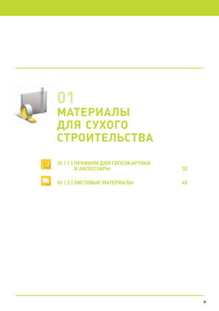 31
01 | 1 | профили для ГИПСОКАРТОНА
И АКСЕССУАРЫ	 32
01 | 2 | Листовые материалы	 45
31
 