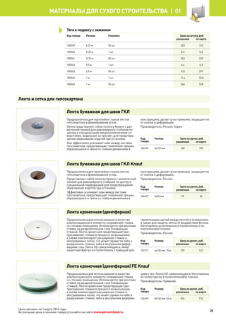 Код товара Размер Упаковка Цена за штуку, руб.
розничная по карте
108559 0,25 м 50 шт. 203 192
108562 0,35 м 1 шт. 5,5 5,2
108561 0,35 м 50 шт. 263 249
108564 0,5 м 1 шт. 6,6 6,2
108563 0,5 м 50 шт. 313 297
108566 1 м 1 шт. 11,4 10,8
108565 1 м 50 шт. 546 518
Лента бумажная для швов ГКЛ
Предназначена для проклейки стыков листов
гипсокартона и формирования углов.
Лента представляет собой полоску бумаги с раз-
меточной линией для равномерного сгибания по
центру и специальными микроскопическими от-
верстиями, видимыми на просвет, для предотвра-
щения образования вздутий при установке.
Она эффективно усиливает швы между листами
гипсокартона, предотвращает появление трещин,
образующихся в связи со слабым движением в
конструкциях, делает углы прямыми, защищает их
от сколов и деформации.
Производитель: Россия, Корея.
Код
товара
Размер Цена за рулон, руб.
розничная по карте
104476 5х153 мм 169 159
Лента бумажная для швов ГКЛ Knauf
Предназначена для проклейки стыков листов
гипсокартона и формирования углов.
Представляет собой полоску бумаги с разметочной
линией для равномерного сгибания по центру и
специальной перфорацией для предотвращения
образования вздутий при установке.
Эффективно усиливает швы между листами
гипсокартона, предотвращает появление трещин,
образующихся в связи со слабым движением в
конструкциях, делает углы прямыми, защищает их
от сколов и деформации.
Производитель: Россия.
Код
товара
Размер Цена за рулон, руб.
розничная по карте
104477 5х50 мм 99 94
Лента кромочная (демпферная)
Предназначена для использования в качестве
компенсационного элемента сопряжений стяжек
со стенами помещения. Используется при монтаже
стяжек на разделительном слое (плавающая
стяжка). Лента кромочная предотвращает рас-
трескивание стяжки в процессе ее высыхания,
а также компенсирует расширение стяжки в
обогреваемых полах, что может привести либо к
разрушению стяжки, либо к внутренним дефор-
мациям стен. Лента НЕ самоклеящаяся, имеет
защитный фартук из полиэтилена, служащий для
герметизации щелей между лентой и основанием,
а также для защиты ленты от воздействия бетона.
Изготовлена из вспененного полиэтилена и по-
лиэтиленовой пленки.
Производитель: Россия.
Код
товара
Размер Цена за рулон, руб.
розничная по карте
126173 6х100 мм, 10 м 129 122
Лента кромочная (демпферная) FE Knauf
Предназначена для использования в качестве
компенсационного элемента сопряжений стяжек
со стенами помещения. Используется при монтаже
стяжек на разделительном слое (плавающая
стяжка). Лента кромочная предотвращает рас-
трескивание стяжки в процессе ее высыхания,
а также компенсирует расширение стяжки в
обогреваемых полах, что может привести либо к
разрушению стяжки, либо к внутренним деформа-
циям стен. Лента не самоклеящаяся. Изготовлена
из полистирола и полиэтиленовой пленки.
Производитель: Германия.
Код
товара
Размер Цена за рулон, руб.
розничная по карте
104493 8х100 мм, 40 м 816 774
Лента и сетка для гипсокартона
Тяга к подвесу с зажимом
35
МАТЕРИАЛЫ для сухого строительства |  01
Цены указаны на 1 марта 2014 года.
Актуальные цены и наличие товара уточняйте на сайте www.petrovichstd.ru.
 
