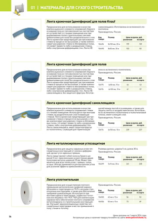 Лента кромочная (демпферная) для полов Knauf
Предназначена для использования в качестве
компенсационного элемента сопряжений сборного
основания пола из гипсоволокнистых листов (при
его устройстве) со стенами помещения или при
выравнивании полов строительными смесями
(ровнителями для пола) без разделительного слоя.
Лента кромочная предотвращает растрескивание
стяжки в процессе ее высыхания, а также компен-
сирует расширение стяжки в обогреваемых полах,
что может привести либо к разрушению стяжки,
либо к внутренним деформациям стен. Лента НЕ
самоклеящаяся. Изготовлена из вспененного по-
лиэтилена.
Производитель: Россия.
Код
товара
Размер Цена за рулон, руб.
розничная по карте
104494 8х100 мм, 20 м 199 159
104495 8х50 мм, 20 м 103 83
Лента кромочная (демпферная) для полов
Предназначена для использования в качестве
компенсационного элемента сопряжений сборного
основания пола из гипсоволокнистых листов (при
его устройстве) со стенами помещения или при
выравнивании полов строительными смесями
(ровнителями для пола) без разделительного слоя.
Лента кромочная предотвращает растрескивание
стяжки в процессе ее высыхания, а также компен-
сирует расширение стяжки в обогреваемых полах,
что может привести либо к разрушению стяжки,
либо к внутренним деформациям стен. Лента НЕ
самоклеящаяся, без защитного фартука. Изготов-
лена из вспененного полиэтилена.
Производитель: Россия.
Код
товара
Размер Цена за рулон, руб.
розничная по карте
126175 6х50 мм, 10 м 46 43
126176 6х100 мм, 10 м 61 57
Лента кромочная (демпферная) самоклеящаяся
Предназначена для использования в качестве
компенсационного элемента сопряжений стяжек
со стенами помещения. Используется при монтаже
стяжек на разделительном слое (плавающая
стяжка). Лента кромочная предотвращает растре-
скивание стяжки в процессе ее высыхания, а так-
же компенсирует расширение стяжки в обогревае-
мых полах, что может привести либо к разрушению
стяжки, либо к внутренним деформациям стен.
Лента самоклеящаяся, имеет защитный фартук
из полиэтилена, служащий для герметизации
щелей между лентой и основанием, а также для
защиты ленты от воздействия бетона. Изготовле-
на из вспененного полиэтилена и полиэтиленовой
пленки, имеет клеящий слой.
Производитель: Россия.
Код
товара
Размер Цена за рулон, руб.
розничная по карте
126174 6х100 мм, 10 м 239 227
Лента металлизированная углозащитная
Предназначена для защиты наружных углов гип-
сокартонных конструкций от сколов и деформа-
ций, делает угол идеально прямым.
Лента представляет собой полоску бумаги ши-
риной 5 см с приклеенными на расстоянии двумя
полосками металла шириной 10 мм. Может при-
меняться для всех типов углов – прямых, тупых,
острых. Иногда применяется для внутренних углов
для усиления эффекта прямолинейности.
Размеры рулона: ширина 5 см, длина 30 м.
Производитель: Россия.
Код
товара
Размер Цена за рулон, руб.
розничная по карте
104499 5х10 мм, 30 м 241 228
Лента уплотнительная
Предназначена для осуществления плотного
примыкания металлических профилей каркаса
облицовок и перегородок из ГКЛ к несущим стро-
ительным конструкциям, а также для обеспечения
требуемой шумоизоляции. Используется при
монтаже каркаса перегородок, подвесных потол-
ков или обшивки стен ГКЛ, ГВЛ для компенсации
неровностей и обеспечения плотного сопряжения
металлокаркаса со строительными конструкция-
ми. Улучшает звукоизоляционные свойства гип-
сокартонных перегородок в местах примыкания к
полу, стенам и потолку.
Производитель: Россия.
Код
товара
Размер Цена за рулон, руб.
розничная по карте
104505 40 мм х 15 м 56 53
104506 50 мм х 15 м 73 69
36
01 |  МАТЕРИАЛЫ для сухого строительства
Цены указаны на 1 марта 2014 года.
Актуальные цены и наличие товара уточняйте на сайте www.petrovichstd.ru.
 