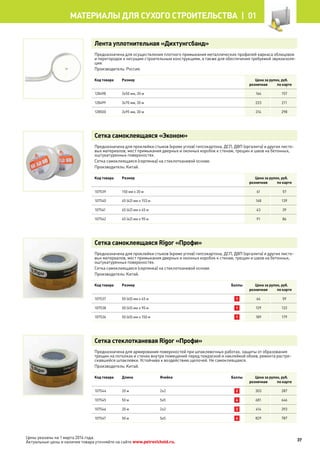 Лента уплотнительная «Дихтунгсбанд»
Предназначена для осуществления плотного примыкания металлических профилей каркаса облицовок
и перегородок к несущим строительным конструкциям, а также для обеспечения требуемой звукоизоля-
ции.
Производитель: Россия.
Код товара Размер Цена за рулон, руб.
розничная по карте
128498 3х50 мм, 30 м 166 157
128499 3х70 мм, 30 м 223 211
128500 3х95 мм, 30 м 314 298
Сетка самоклеящаяся «Эконом»
Предназначена для проклейки cтыков (кроме углов) гипсокартона, ДСП, ДВП (оргалита) и других листо-
вых материалов, мест примыкания дверных и оконных коробок к стенам, трещин и швов на бетонных,
оштукатуренных поверхностях.
Сетка самоклеящаяся (серпянка) на стеклотканевой основе.
Производитель: Китай.
Код товара Размер Цена за рулон, руб.
розничная по карте
107539 150 мм х 20 м 61 57
107540 45 (42) мм х 153 м 148 139
107541 45 (42) мм х 45 м 43 39
107542 45 (42) мм х 90 м 91 86
Сетка самоклеящаяся Rigor «Профи»
Предназначена для проклейки cтыков (кроме углов) гипсокартона, ДСП, ДВП (оргалита) и других листо-
вых материалов, мест примыкания дверных и оконных коробок к стенам, трещин и швов на бетонных,
оштукатуренных поверхностях.
Сетка самоклеящаяся (серпянка) на стеклотканевой основе.
Производитель: Китай.
Код товара Размер Баллы Цена за рулон, руб.
розничная по карте
107537 50 (45) мм х 45 м 1 64 59
107538 50 (45) мм х 90 м 1 129 122
107536 50 (45) мм х 150 м 1 189 179
Сетка стеклотканевая Rigor «Профи»
Предназначена для армирования поверхностей при шпаклевочных работах, защиты от образования
трещин на потолках и стенах внутри помещений перед покраской и наклейкой обоев, ремонта растре-
скавшейся шпаклевки. Устойчива к воздействию щелочей. Не самоклеящаяся.
Производитель: Китай.
Код товара Длина Ячейка Баллы Цена за рулон, руб.
розничная по карте
107544 20 м 2х2 2 303 287
107545 50 м 5х5 4 681 646
107546 20 м 2х2 2 414 393
107547 50 м 5х5 4 829 787
37
МАТЕРИАЛЫ для сухого строительства |  01
Цены указаны на 1 марта 2014 года.
Актуальные цены и наличие товара уточняйте на сайте www.petrovichstd.ru.
 