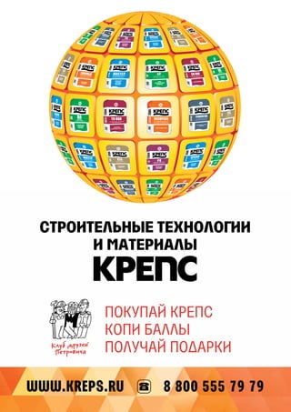 СТРОИТЕЛЬНЫЕ ТЕХНОЛОГИИ
И МАТЕРИАЛЫ
ПОКУПАЙ КРЕПС
КОПИ БАЛЛЫ
ПОЛУЧАЙ ПОДАРКИ
 