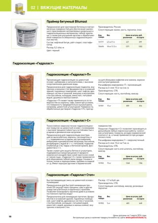 Цены указаны на 1 марта 2014 года.
Актуальные цены и наличие товара уточняйте на сайте www.petrovichstd.ru.
Праймер битумный Вitumast
Предназначен для грунтования бетонных и метал-
лических поверхностей для обеспечения наилуч-
шего приклеивания наплавляемых кровельных и
гидроизоляционных материалов, гибкой черепи-
цы, а также для улучшения адгезии к обрабатыва-
емой поверхности обмазочных гидроизоляцион-
ных мастик.
Состав: нефтяной битум, уайт-спирит, пластифи-
катор.
Расход: 0,2 л/кв. м.
Цвет: черный.
Производитель: Россия.
Сопутствующие: валик, кисть, перчатки, очки.
Код
товара
Вес Цена за штуку, руб.
розничная по карте
131717 4,5 кг/ 5 л 421 399
106496 18 кг/ 21,5 л 1371 1302
Гидроизоляция «Гидроласт-П»
Проникающая гидроизоляция на цементной
основе с добавками и наполнителями, с высоким
сопротивлением давлению воды.
Предназначена для гидроизоляции подвалов, вну-
тренних и внешних стен фундаментов и оснований
зданий, подземных помещений, шахт лифтов, дре-
нажных систем и туннелей, внешних и внутренних
стен бассейнов, колодцев, емкостей с питьевой
водой, душевых и ванных комнат.
«Гидроласт-П» может также применяться по по-
верхностям из кирпича, туфа, камня при условии,
что поверхность предварительно оштукатурена,
например, цементной штукатуркой. Поверхности,
обработанные раствором «Гидроласт-П», пригод-
ны для облицовки кафелем или камнем, окраски
или оштукатуривания.
Расшифровка маркировки: П – проникающий.
Расход на 2 слоя: 15 кг на 6 кв. м.
Производитель: СПб.
Сопутствующие: кисть, контейнер, миксер.
Код
товара
Вес Цена за штуку, руб.
розничная по карте
101901 15 кг 859 816
Гидроизоляция «Гидроласт-С»
Тонкослойное сверхэластичное гидроизоляцион-
ное покрытие на цементной основе с полимерами,
с высокой трещиностойкостью и устойчивостью к
усадкам и динамическим нагрузкам.
Предназначена для гидроизоляции конструк-
ций из железобетона, кирпича, гипсокартона, в
т. ч. подверженных усадкам, растрескиваниям,
вибрациям и динамическим нагрузкам: бассейнов,
резервуаров с водой (в т. ч. с питьевой), подвалов
(глубиной до 3 м), террас и бетонной кровли, фун-
даментов и т. п.
Также служит для защиты бетона и штукатурок,
подверженных микротрещинам от вредного
химического воздействия солей грунта или солей
от таяния льда. «Гидроласт-С» также применяется
для образования гибкой связи между стенами и
полом, полом и перекрытиями, трубами и кладкой
и т. д. Имеет хорошую адгезию к керамическим
поверхностям.
Покрытие «Гидроласт-С» позволяет производить в
дальнейшем любые отделочные работы: нанесе-
ние штукатурки, покраску, укладку керамической
плитки и т. д., а также применяется при укладке
теплого пола.
Расшифровка маркировки: С – сверхэластичный.
Расход на 2 слоя: 15 кг на 7 кв. м.
Производитель: СПб.
Сопутствующие: кисть или шпатель, контейнер,
миксер.
Код
товара
Вес Цена за штуку, руб.
розничная по карте
101902 15 кг 1248 1184
Гидроизоляция «Гидроласт Стоп»
Быстротвердеющая смесь на цементной основе с
полимерами.
Предназначена для быстрой ликвидации про-
течек (30 секунд!) через трещины, швы и другие
отверстия в бетонных и кирпичных строениях.
Позволяет блокировать протечки даже в условиях
постоянного притока воды!
Предназначена для ликвидации протечек: фунда-
ментов и оснований зданий, подземных помеще-
ний, шахт лифтов, дренажных систем и туннелей,
стен бассейнов, колодцев с питьевой водой,
емкостей с водой, душевых и ванных комнат, вну-
тренних и внешних стен.
Расход: ~1,7 кг/куб. дм.
Производитель: СПб.
Сопутствующие: контейнер, миксер, резиновые
перчатки.
Код
товара
Вес Цена за штуку, руб.
розничная по карте
101903 5 кг 683 648
Гидроизоляция «Гидроласт»
58
02 |  Вяжущие материалы
 
