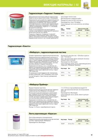 Цены указаны на 1 марта 2014 года.
Актуальные цены и наличие товара уточняйте на сайте www.petrovichstd.ru.
Гидроизоляция «Гидроласт Универсал»
Двухкомпонентный тонкослойный гидроизолиру-
ющий состав на цементной основе с полимерами.
Предназначен для устройства гидроизоляционных
покрытий на малодеформирующихся и недефор-
мирующихся основаниях, как горизонтальных,
так и вертикальных, а именно для гидроизоляции
подвалов, цокольных помещений, санузлов, бас-
сейнов и резервуаров с водой (в т. ч. с питьевой),
фундаментов, фасадов.
Также состав применяется во многих других
случаях, когда требуется предотвратить проникно-
вение влаги внутрь или наружу.
Покрытие «Гидроласт Универсал» позволяет
производить в дальнейшем любые отделочные
работы: нанесение штукатурки, покраску, укладку
керамической плитки и т. д., а также применяется
при укладке теплого пола.
Для внутренних и наружных работ.
Расход на 2 слоя: 6 кг+0,5 л на 4 кв. м.
Производитель: Санкт-Петербург.
Сопутствующие: кисть или шпатель, контейнер,
миксер.
Код
товара
Размер Цена за штуку, руб.
розничная по карте
101905 6 кг + 0,5 л 361 342
101904 15 кг + 3 л 846 803
«Фиберпул», гидроизоляционная мастика
Готовая к применению гидроизоляционная мастика.
Предназначена для гидроизоляции напольных и
стеновых покрытий во влажных и мокрых помеще-
ниях, а также снаружи помещений до облицовки
кафельной плиткой. Применяется на объектах, по-
стоянно подвергаемых нагрузке водой – частные
бассейны внутри и снаружи помещений.
Применяется по бетону, газо- и пенобетону, по-
верхностям выровненным растворами на цемент-
ной основе, влагостойкие фанера и ГКЛ, сложным
поверхностям (старая кафельная плитка, старые
ПВХ-покрытия).
Не применяется для поверхностей, температура
которых превышает +60°С (например стены саун).
Состав: бутадиен-стирол (каучук), армирующие
волокна.
Расход на 2 слоя: для стен: ~ 0,8 кг/кв. м, для по-
лов: ~ 1,0 кг/кв. м.
Цвет: при нанесении светло-зеленый, после вы-
сыхания темно-зеленый.
Производитель: Финляндия.
Сопутствующие: валик, кисть, упрочняющая лента
«Керагум», «Фиберпул Праймер».
Код товара Вес Цена за штуку, руб.
розничная по карте
109116 7 кг 2257 2144
109115 14 кг 4489 4264
«Фиберпул Праймер»
Водорастворимая грунтовка.
Предназначена для улучшения адгезии гидроизо-
ляционной мастики Фиберпул к основанию.
Используется для впитывающих и невпитываю-
щих поверхностей во внутренних помещениях с
повышенной влажностью, а также для поверх-
ностей, постоянно подвергаемых нагрузке водой –
частные бассейны внутри помещений.
Применяется по бетону, газо- и пенобетону, по-
верхностям, выровненным растворами на цемент-
ной основе, влагостойким фанере и ГКЛ, сложным
поверхностям (старая кафельная плитка, старые
ПВХ-покрытия).
Расход: 1 л / 8 кв. м неразбавленного грунта,
~1 л / 12-16 кв. м при разбавлении водой (1:1).
Цвет: при нанесении желтый, после высыхания
желтый.
Производитель: Финляндия.
Сопутствующие: кисть, валик, емкость для раз-
бавления.
Код товара Вес Цена за штуку, руб.
розничная по карте
109117 1 л 327 309
109118 5 л 1373 1304
Лента упрочняющая «Керагум»
Лента упрочняющая из полипропилена.
Предназначена для упрочнения углов при монтаже
системы гидроизоляции «Фиберпул».
Производитель: Финляндия.
Код товара Размер Цена за штуку, руб.
розничная по карте
104507 20 см х 25 м 1362 1293
Гидроизоляция «Киилто»
59
Вяжущие материалы |  02
 