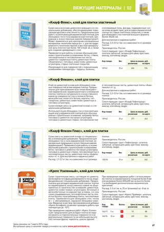 Цены указаны на 1 марта 2014 года.
Актуальные цены и наличие товара уточняйте на сайте www.petrovichstd.ru.
«Кнауф Флекс», клей для плитки эластичный
Сухаясмесьнаосновецементноговяжущегососпе-
циальными добавками, обеспечивающими повы-
шеннуюадгезиюиэластичность.Предназначендля
работсневпитывающейкерамическойплиткой,для
облицовки стен и пола керамической плиткой, при-
родным и искусственным камнем (керамогранит).
Может применяться для крепления изоляционных
материалов: пенополистирола (в т. ч. для экструди-
рованного пенополистирола) и жесткой минераль-
ной ваты (плотностью более 100 кг/куб. м), а также
для создания армирующего слоя.
Применяется для работы со всеми обычными ров-
ными строительными основаниями: бетон, стяжки,
гипсокартонные и гипсоволокнистые листы,
цементно-стружечные плиты,цементные плиты
«Аквапанель», гипсовые, известково-цементные
штукатурки, старые плиточные покрытия.
Рекомендуется для поверхностей с повышенными
колебаниями температуры – террасы, балконы,
отапливаемые полы, фасады, подверженные сол-
нечному воздействию, для укладки керамической
плитки на старые плиточные покрытия, а также
для облицовки стен плиткой большого формата
(более 30х30 см).
Для внутренних и наружных работ.
Расход: 2,2–2,9 кг /кв. м в зависимости от размера
плитки.
Производитель: Россия.
Сопутствующие: грунт «Кнауф-Тифенгрунд»,
шпатель зубчатый, затирка для швов, крестики,
миксер, контейнер, ведро.
Код товара Вес Цена за мешок, руб.
розничная по карте
109161 25 кг 606 574
«Кнауф Флизен», клей для плитки
Клей на цементной основе для облицовки слож-
ных поверхностей всеми видами плитки. Предна-
значен для приклеивания всех типов облицовоч-
ной керамической, керамогранитной и клинкерной
плитки, плитки из натурального и искусственного
камня на поверхности стен и полов из бетона,
железобетона, ячеистого бетона, кирпича, гип-
сокартона, цементных, известково-цементных и
гипсовых штукатурок.
Cухая клеевая смесь на цементной основе со спе-
циальными добавками.
Используется для облицовки стен и пола впитыва-
ющей влагу керамической плиткой всех обычных
ровных строительных оснований, например, бетон,
гипсовые и цементно-песчаные штукатурки,
гипсовые и цементные стяжки, гипсоволокнистые
и гипсокартонные листы, цементные плиты «Аква-
панель» и т. д.
Для внутренних и наружных работ.
Расход: 2,2–2,9 кг /кв. м в зависимости от размера
плитки.
Производитель: Россия.
Сопутствующие: грунт «Кнауф-Тифенгрунд»,
шпатель зубчатый, затирка для швов, крестики,
миксер, контейнер, ведро.
Код товара Вес Цена за мешок, руб.
розничная по карте
109162 25 кг 277 263
«Кнауф Флизен Плюс», клей для плитки
Сухая смесь на цементной основе со специальны-
ми усиливающими добавками. Предназначен для
облицовки стен и пола керамической плиткой, не-
прозрачным природным и искусственным камнем
(керамогранит). Применяется для работы со всеми
обычными ровными строительными основаниями:
бетон, гипсовые и цементно-песчаные штукатурки,
гипсовые и цементные стяжки, гипсоволокнистые и
гипсокартонные листы, цементные плиты «Аквапа-
нель» и т. п. Для внутренних и наружных работ.
Расход: 1,7-3,7 кг /кв. м в зависимости от размера
плитки.
Производитель: Россия.
Сопутствующие: грунт «Тифенгрунд», шпатель
зубчатый, затирка для швов, крестики, миксер,
контейнер, ведро.
Код товара Вес Цена за мешок, руб.
розничная по карте
128218 25 кг 361 342
«Крепс Усиленный», клей для плитки
Сухая строительная смесь, состоящая из цемента,
мелкозернистогофракционированногопеска,моди-
фицированная специальными добавками. Предна-
значена для укладки керамической плитки, плитки
из керамогранита, искусственного камня на обще-
принятые в строительстве основания: цементные,
цементно-известковые штукатурки; бетонные и
железобетонные основания при условии, что они
сухие и выдержанные; гипсокартонные листы, яче-
истыебетоны,пазогребневыеплиты,гипсолитовые
плиты. Применяется для облицовки стен, полов
(в т. ч. обогреваемых), наружной облицовки ками-
нов. Введение в раствор противоморозной добавки
«КрепсАнтифриз»позволяетпроводитьработыпри
температуре до -10°С.
При проведении наружных работ «Крепс Усилен-
ный» предназначен для укладки плитки из кера-
могранита на горизонтальные поверхности и на
вертикальные поверхности на небольшую высоту
(лестничные фризы, парапеты, цоколь здания).
При проведении наружных работ с использовани-
ем плитки из керамогранита толщиной более 8 мм
или размером более 400х400 мм на высоте более
1 м необходимо дополнительное механическое
крепление.
Расход: 2-3 кг/ кв. м, 25 кг (упаковка) на ~8 кв. м.
Производитель: Россия.
Сопутствующие: грунт «Крепс Праймер», шпатель
зубчатый, затирка для швов, крестики, миксер,
контейнер, ведро.
Код
товара
Вес Баллы Цена за мешок, руб.
розничная по карте
104177 5 кг 1 93 88
104176 25 кг 1 249 224
67
Вяжущие материалы |  02
 
