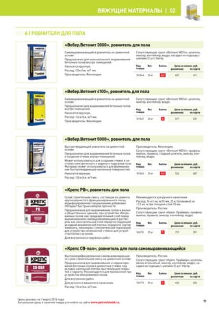 Цены указаны на 1 марта 2014 года.
Актуальные цены и наличие товара уточняйте на сайте www.petrovichstd.ru.
«Вебер.Ветонит 3000», ровнитель для пола
Самовыравнивающийся ровнитель на цементной
основе.
Предназначен для окончательного выравнивания
бетонных полов внутри помещений.
Наносится вручную.
Расход: 1,5кг/кв. м/1 мм.
Производитель: Финляндия.
Сопутствующие: грунт «Ветонит MD16», шпатель,
миксер, контейнер, ведро, насадки на подошву с
шипами (2 шт.) Hardy.
Код
товара
Вес Баллы Цена за мешок, руб.
розничная по карте
101544 25 кг 0,5 657 611
«Вебер.Ветонит 4100», ровнитель для пола
Самовыравнивающийся ровнитель на цементной
основе.
Предназначен для выравнивания бетонных полов
внутри помещений.
Наносится вручную.
Расход: 1,6 кг/кв. м/1 мм.
Производитель: Финляндия.
Сопутствующие: грунт «Ветонит MD16», шпатель,
миксер, контейнер, ведро.
Код
товара
Вес Баллы Цена за мешок, руб.
розничная по карте
101547 25 кг 2 577 537
«Вебер.Ветонит 5000», ровнитель для пола
Быстротвердеющий ровнитель на цементной
основе.
Предназначен для выравнивания бетонных полов
и создания стяжек внутри помещений.
Может использоваться для создания стяжек в си-
стемах электрического и водяного подогрева пола.
Материал может использоваться для формирова-
ния быстротвердеющих наклонных поверхностей.
Наносится вручную.
Расход: 1,8 кг/кв. м/1 мм.
Производитель: Финляндия.
Сопутствующие: грунт «Ветонит MD16», профиль
маячок, правило, гладкий шпатель, миксер, кон-
тейнер, ведро.
Код
товара
Вес Баллы Цена за мешок, руб.
розничная по карте
101545 25 кг 0,5 524 487
«Крепс РВ», ровнитель для пола
Сухая строительная смесь, состоящая из цемента,
крупнозернистого фракционированного песка,
модифицированная специальными добавками.
Обладает быстрым набором прочности.
Предназначена для выравнивания полов в жилых
и общественных зданиях, при устройстве обогре-
ваемых полов; как предварительный слой перед
выравниванием самовыравнивающимся раство-
ром; как окончательный слой перед последующей
укладкой керамической плитки, недорогих сортов
ламината, линолеума с утеплительной подложкой;
для устройства несвязанной стяжки; для устрой-
ства полов с уклоном.
Для внутренних и наружных работ.
Рекомендуется для ручного нанесения.
Расход: 16 кг/ кв. м/10 мм, 25 кг (упаковка) на
~1,5 кв. м при толщине слоя 10 мм.
Производитель: Россия.
Сопутствующие: грунт «Крепс Праймер», профиль
маячок, правило, миксер, контейнер, ведро.
Код
товара
Вес Баллы Цена за мешок, руб.
розничная по карте
104170 25 кг 1 212 201
«Крепс СВ-пол», ровнитель для пола самовыравнивающийся
Высокомодифицированная самовыравнивающая-
ся сухая строительная смесь на цементной основе.
Предназначена для выравнивания и корректиро-
вания бетонных полов и цементных стяжек под
укладку напольной плитки, выстилающих покры-
тий и паркета. Рекомендуется для применения при
устройстве обогреваемых полов.
Для внутренних работ.
Для ручного и машинного нанесения.
Расход: 1,6 кг/кв. м/1 мм.
Производитель: Россия.
Сопутствующие: грунт «Крепс Праймер», шпатель,
валик игольчатый, миксер, контейнер, ведро, на-
садки на подошву с шипами (2 шт.) Hardy.
Код
товара
Вес Баллы Цена за мешок, руб.
розничная по карте
104173 20 кг 1 426 404
02 | 6 | РОВНИТЕЛИ ДЛЯ ПОЛА
71
Вяжущие материалы |  02
 