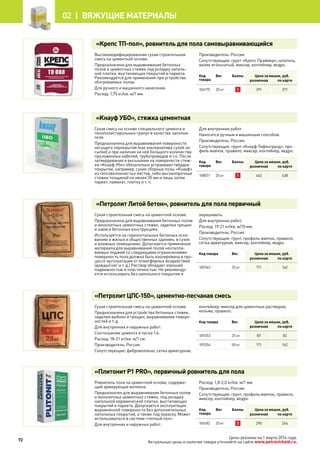 Цены указаны на 1 марта 2014 года.
Актуальные цены и наличие товара уточняйте на сайте www.petrovichstd.ru.
«Крепс ТП-пол», ровнитель для пола самовыравнивающийся
Высокомодифицированная сухая строительная
смесь на цементной основе.
Предназначена для выравнивания бетонных
полов и цементных стяжек под укладку наполь-
ной плитки, выстилающих покрытий и паркета.
Рекомендуется для применения при устройстве
обогреваемых полов.
Для ручного и машинного нанесения.
Расход: 1,75 кг/кв. м/1 мм.
Производитель: Россия.
Сопутствующие: грунт «Крепс Праймер», шпатель,
валик игольчатый, миксер, контейнер, ведро.
Код
товара
Вес Баллы Цена за мешок, руб.
розничная по карте
104175 20 кг 1 391 371
«Кнауф УБО», стяжка цементная
Сухая смесь на основе специального цемента и
пенополистирольных гранул в качестве заполни-
теля.
Предназначена для выравнивания поверхности
несущего перекрытия (как альтернатива сухой за-
сыпке) и при наличии на ней большого количества
проложенных кабелей, трубопроводов и т.п. После
затвердевания и высыхания на поверхности стяж-
ки «Кнауф-Убо» обязательно устраивают твёрдое
покрытие, например, сухие сборные полы «Кнауф»
из гипсоволокнистых листов, либо высокопрочные
стяжки толщиной не менее 35 мм и лишь затем
паркет, ламинат, плитку и т. п.
Для внутренних работ.
Наносится ручным и машинным способом.
Производитель: Россия.
Сопутствующие: грунт «Кнауф-Тифенгрунд», про-
филь маячок, правило, миксер, контейнер, ведро.
Код
товара
Вес Баллы Цена за мешок, руб.
розничная по карте
108571 25 кг 1 462 438
«Петролит Литой бетон», ровнитель для пола первичный
Сухая строительная смесь на цементной основе.
Предназначена для выравнивания бетонных полов
и монолитных цементных стяжек, заделки трещин
и швов в бетонных конструкциях.
Используется на горизонтальных бетонных осно-
ваниях в жилых и общественных зданиях, в сухих
и влажных помещениях. Допускается применение
материала для выравнивания полов неотапли-
ваемых лоджий со следующими ограничениями:
поверхность пола должна быть изолирована в про-
цессе эксплуатации от атмосферных воздействий
(дождь/снег и т. д.) Раствор обладает хорошей
подвижностью и пластичностью. Не рекоменду-
ется использовать без напольного покрытия и
окрашивать.
Для внутренних работ.
Расход: 19-21 кг/кв. м/10 мм.
Производитель: Россия.
Сопутствующие: грунт, профиль маячок, правило,
сетка арматурная, миксер, контейнер, ведро.
Код товара Вес Цена за мешок, руб.
розничная по карте
105763 25 кг 171 162
«Петролит ЦПС-150», цементно-песчаная смесь
Сухая строительная смесь на цементной основе.
Предназначена для устройства бетонных стяжек,
заделки выбоин и трещин, выравнивания поверх-
ностей и т. д.
Для внутренних и наружных работ.
Соотношение цемента и песка 1:4.
Расход: 18-21 кг/кв. м/1 см.
Производитель: Россия.
Сопутствующие: фиброволокно, сетка арматурная,
контейнер, миксер для цементных растворов,
кельма, правило.
Код товара Вес Цена за мешок, руб.
розничная по карте
109253 25 кг 87 82
109254 50 кг 171 162
«Плитонит Р1 PRO», первичный ровнитель для пола
Ровнитель пола на цементной основе, содержа-
щий армирующие волокна.
Предназначен для выравнивания бетонных полов
и монолитных цементных стяжек, под укладку
напольной керамической плитки, выстилающих
покрытий и паркета. Допускается эксплуатация
выровненной поверхности без дополнительных
напольных покрытий, а также под окраску. Может
использоваться в системе «теплый пол».
Для внутренних и наружных работ.
Расход: 1,8-2,0 кг/кв. м/1 мм.
Производитель: Россия.
Сопутствующие: грунт, профиль маячок, правило,
миксер, контейнер, ведро.
Код
товара
Вес Баллы Цена за мешок, руб.
розничная по карте
106182 25 кг 2 290 264
72
02 |  Вяжущие материалы
 