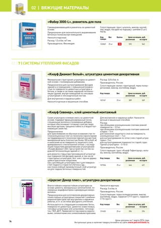Цены указаны на 1 марта 2014 года.
Актуальные цены и наличие товара уточняйте на сайте www.petrovichstd.ru.
«Фабер 3000-L», ровнитель для пола
Самовыравнивающийся ровнитель на цементной
основе.
Предназначен для окончательного выравнивания
бетонных полов внутри помещений.
Наносится вручную.
Расход: 1,5 кг/кв. м/1 мм.
Производитель: Финляндия.
Сопутствующие: грунт, шпатель, миксер, контей-
нер, ведро, насадки на подошву с шипами (2 шт.)
Hardy.
Код
товара
Вес Баллы Цена за мешок, руб.
розничная по карте
132869 25 кг 10 592 562
«Кнауф Диамант белый», штукатурка цементная декоративная
Минеральная структурная штукатурка на цемент-
ной основе с полимерными добавками.
Предназначена для оштукатуривания фасадов
зданий и в помещениях с повышенной влажно-
стью по поверхности цементных штукатурок и
бетона, а также в системах наружной теплоизо-
ляции зданий, внутри помещений по гипсовым
штукатуркам и гипсокартонным листам.
Для внутренних и наружных работ.
Наносится ручным и машинным способом.
Расход: 3,8 кг/кв. м.
Производитель: Россия.
Сопутствующие: валик структурный, терка полиу-
ретановая, миксер, контейнер, ведро.
Код товара Вес Цена за мешок, руб.
розничная по карте
102167 25 кг 389 369
«Кнауф Севенер», клей цементный монтажный
Сухая штукатурно-клеевая смесь на цементной
основе. Содержит фракционированный песок,
специальные волокна и полимерные добавки,
которые обеспечивают готовому слою раствора
высокую адгезию, трещиностойкость и водооттал-
кивающие свойства.
Предназначена:
для приклеивания на обычные основания стен те-
плоизоляционных плит из пенополистирола (кроме
экструдированного пенополистирола) или жесткой
минеральной ваты (плотностью более 100 кг/куб. м)
и нанесения на их поверхность защитного слоя,
армированного стеклотканной сеткой, с последу-
ющим покрытием декоративными штукатурками
«Кнауф-Диамант 260» при устройстве систем на-
ружной теплоизоляции зданий и т. п.;
для ремонта старых (растрескавшихся) штукатур-
ных поверхностей фасадов зданий, в том числе
структурных штукатурок, без- или с прочно держа-
щимся красочным покрытием;
как сцепляющая штукатурка-мост для поверхно-
стей гладкого и пористого бетона и др.;
как тонкослойный промежуточный слой штукатур-
ки для гладких бетонных поверхностей.
Для внутренних и наружных работ. Наносится
ручным и машинным способом.
Расход:
при облицовке изоляционными плитами ровной
поверхности: ~ 3,5 кг.
при облицовке изоляционными плитами каменной
кладки: ~ 6 кг.
для нанесения защитного слоя на поверхность
изоляционных плит: ~ 7 кг.
для оштукатуривания по сетке слоя старой штука-
турки:~ 5 кг.
для оштукатуривания поверхности старой струк-
турной штукатурки: ~ 5-10 кг.
Производитель: Россия.
Сопутствующие: грунт «Кнауф-Тифенгрунд», кель-
ма, миксер, контейнер, ведро.
Код товара Вес Цена за мешок, руб.
розничная по карте
107506 25 кг 444 421
«Церезит Декор плюс», штукатурка декоративная
Влагостойкая и морозостойкая штукатурка на
основе цемента, минеральных заполнителей, по-
лимерных модификаторов и армирующих микро-
волокон.
Предназначена для изготовления декоративных
тонкослойных штукатурных покрытий с комбини-
рованной фактурой при внутренних и наружных
работах, в т.ч. в системах фасадного утепления.
Используется по следующим основаниям: бетон,
поверхности цементных, цементно-известковых,
гипсовых штукатурок или шпаклевок, гипсокар-
тон, ГВЛ, ДСП. Применяется под окраску акрило-
выми, силикатными или силиконовыми красками.
Наносится вручную.
Расход: 5 кг/кв. м.
Производитель: Россия.
Сопутствующие: терка полиуретановая, миксер,
контейнер, ведро, «Церезит CT17 грунт», «Церезит
CT16 грунт».
Код товара Вес Цена за штуку, руб.
розничная по карте
131400 25 кг 396 376
02 | 7 | СИСТЕМЫ УТЕПЛЕНИЯ ФАСАДОВ
74
02 |  Вяжущие материалы
 