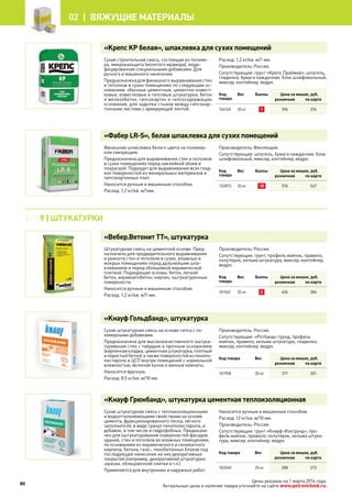 Цены указаны на 1 марта 2014 года.
Актуальные цены и наличие товара уточняйте на сайте www.petrovichstd.ru.
«Крепс КР белая», шпаклевка для сухих помещений
Сухая строительная смесь, состоящая из полиме-
ра, микрокальцита (молотого мрамора), моди-
фицированная специальными добавками. Для
ручного и машинного нанесения.
Предназначенадляфинишноговыравниваниястен
и потолков в сухих помещениях по следующим ос-
нованиям: обычные цементные, цементно-извест-
ковые, известковые и гипсовые штукатурки, бетон
и железобетон, гипсокартон и гипсосодержащие
основания, для заделки стыков между гипсокар-
тонными листами с армирующей лентой.
Расход: 1,2 кг/кв. м/1 мм.
Производитель: Россия.
Сопутствующие: грунт «Крепс Праймер», шпатель,
гладилка, бумага наждачная, блок шлифовальный,
миксер, контейнер, ведро.
Код
товара
Вес Баллы Цена за мешок, руб.
розничная по карте
104165 20 кг 1 396 376
«Фабер LR-S», белая шпаклевка для сухих помещений
Финишная шпаклевка белого цвета на полимер-
ном связующем.
Предназначена для выравнивания стен и потолков
в сухих помещениях перед наклейкой обоев и
покраской. Подходит для выравнивания всех глад-
ких поверхностей из минеральных материалов и
гипсокартонных плит.
Наносится ручным и машинным способом.
Расход: 1,2 кг/кв. м/1мм.
Производитель: Финляндия.
Сопутствующие: шпатель, бумага наждачная, блок
шлифовальный, миксер, контейнер, ведро.
Код
товара
Вес Баллы Цена за мешок, руб.
розничная по карте
132872 25 кг 10 576 547
«Вебер.Ветонит ТТ», штукатурка
Штукатурная смесь на цементной основе. Пред-
назначена для предварительного выравнивания
и ремонта стен и потолков в сухих, влажных и
мокрых помещениях перед дальнейшим шпа-
клеванием и перед облицовкой керамической
плиткой. Подходящие основы: бетон, легкий
бетон, керамзитобетон, кирпич, оштукатуренные
поверхности.
Наносится ручным и машинным способом.
Расход: 1,2 кг/кв. м/1 мм.
Производитель: Россия.
Сопутствующие: грунт, профиль маячок, правило,
полутерок, кельма штукатура, миксер, контейнер,
ведро.
Код
товара
Вес Баллы Цена за мешок, руб.
розничная по карте
101561 25 кг 2 406 384
«Кнауф Гольдбанд», штукатурка
Сухая штукатурная смесь на основе гипса с по-
лимерными добавками.
Предназначена для высококачественного оштука-
туривания стен с твёрдым и прочным основанием
(кирпичнаякладка,цементнаяштукатурка,плотный
ипористыйбетон),атакжеповерхностейизпенопо-
листирола и ЦСП внутри помещений с нормальной
влажностью, включая кухни и ванные комнаты.
Наносится вручную.
Расход: 8,5 кг/кв. м/10 мм.
Производитель: Россия.
Сопутствующие: «Ротбанд» грунд, профиль
маячок, правило, кельма штукатура, гладилка,
миксер, контейнер, ведро.
Код товара Вес Цена за мешок, руб.
розничная по карте
101958 30 кг 317 301
«Кнауф Грюнбанд», штукатурка цементная теплоизоляционная
Сухая штукатурная смесь с теплоизоляционными
и водоотталкивающими свойствами на основе
цемента, фракционированного песка, лёгкого
заполнителя, в виде гранул пенополистирола, и
добавок, в том числе и гидрофобных. Предназна-
чен для оштукатуривания поверхностей фасадов
зданий, стен и потолков во влажных помещениях,
по основаниям из керамического и силикатного
кирпича, бетона, газо-, пенобетонных блоков под
последующее нанесение на них декоративных
покрытий (например, декоративной штукатурки
,краски, облицовочной плитки и т.п.)
Применяется для внутренних и наружных работ.
Наносится ручным и машинным способом.
Расход: 12 кг/кв. м/10 мм.
Производитель: Россия.
Сопутствующие: грунт «Кнауф-Изогрунд», про-
филь маячок, правило, полутерок, кельма штука-
тура, миксер, контейнер, ведро.
Код товара Вес Цена за мешок, руб.
розничная по карте
102049 25 кг 288 273
02 | 9 | ШТУКАТУРКИ
80
02 |  Вяжущие материалы
 