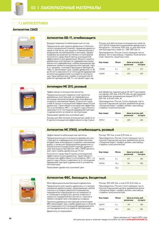 03 | 1 | Антисептики
Антисептик (ЗАО)
Антисептик ББ-11, огнебиозащита
Водорастворимый огнебиозащитный состав.
Предназначен для защиты древесины от биологи-
ческого разрушения (гниения, поражения древоточ-
цами), в том числе, для защиты от биологического
разрушения лесоматериалов и заготовок, обраба-
тываемых во влажном состоянии и от возгорания
(относится к средствам II группы огнезащитной
эффективности для древесины). Объекты защиты:
деревянные конструкции не подверженные вымы-
ванию или подверженные слабому вымыванию (де-
ревянные элементы внутренних конструкций, тара,
в т.ч. пищевая, стеллажи). Биозащита препаратом
«ББ-11» увеличивает срок службы древесины от 20
до 50 лет в зависимости от поглощения (удержания)
антисептика древесиной и условий ее эксплуата-
ции. Гарантийный срок службы огнезащитной об-
работки препаратом «ББ-11» составляет один год.
Расход: для обеспечения огнезащитных свойств
по II группе (трудновоспламеняемая древесина) и
биозащиты – не менее 1030 г/кв. м; для обеспече-
ния биозащитных свойств – 300-350 г/кв. м.
Производитель: Россия. Сопутствующие: кисти,
валики, кисть макловица, стержень телескопиче-
ский, перчатки, защитные очки.
Код товара Объем Цена за штуку, руб.
розничная по карте
133058 5 л 337 319
133059 10 л 673 639
Антипирен МС (01), розовый
Эффективная огнезащитная пропитка.
Предназначена для поверхностной пропитки
деревянных конструкций, не подверженных
непосредственному воздействию атмосферных
осадков и смачиванию водой. Относится к сред-
ствам II группы огнезащитной эффективности для
древесины. Гарантийная огнезащитная эффектив-
ность антипирена «МС» – от одного года и более в
зависимости от поглощения (удержания) препара-
та древесиной и условий ее эксплуатации.
Окрашивает древесину в розовый цвет.
Расход: для обеспечения огнезащитных свойств по
II группе огнезащитной эффективности при 2-разо-
вой обработке подогретым до 50–60 °С раствором
составляет 320 г/кв. м (0,275 л/кв. м), при трехразо-
вой обработке холодным раствором (10–15 °С) –
520 г/кв. м (0,445 л/кв. м).
Производитель: Россия. Сопутствующие: кисть
плоская (смешанная щетина, деревянная ручка,
«Лазурный берег» профи), валики, макловица,
стержень телескопический.
Код товара Объем Цена за штуку, руб.
розничная по карте
100743 10 л 638 606
Антисептик МС (ПКО), огнебиозащита, розовый
Эффективная огнебиозащитная пропитка.
Предназначена для огнезащиты деревянных кон-
струкций не подверженных непосредственному
воздействию атмосферных осадков и смачиванию
водой, а также для предохранения древесины от
биологического разрушения (гниения, древоточ-
цев). Биозащита препаратом «МС» (ПКО) увеличи-
вает срок службы древесины до 15 лет.
Относится к средствам II группы огнезащитной
эффективности для древесины. Гарантийная ог-
незащитная эффективность антипирена «МС» – от
одного года и более в зависимости от поглощения
(удержания) препарата древесиной и условий ее
эксплуатации.
Окрашивает древесину в розовый цвет.
Расход: 700 г/кв. м или 0,59 л/кв. м.
Производитель: Россия. Сопутствующие: кисть
плоская (смешанная щетина, деревянная ручка,
«Лазурный берег» профи), валики, макловица,
стержень телескопический.
Код товара Объем Цена за штуку, руб.
розничная по карте
100755 5 л 371 352
100754 10 л 741 703
20 л
Антисептик ФБС, биозащита, бесцветный
Многофункциональная биозащита древесины.
Предназначен для защиты древесины от гниения,
поражения древоточцами, окрашивающих грибов,
плесени в условиях умеренного вымывания,
периодически образующегося на поверхности
и стекающего конденсата: детали открытых и
закрытых сооружений без контакта с грунтом и
прямого воздействия атмосферных осадков.
Пропитка деревянных конструкций антисептиком
ФБС увеличивает срок службы древесины от 20 до 45
лет в зависимости от поглощения (удержания) анти-
септика древесиной и условий ее эксплуатации.
Древесину не окрашивает.
Расход: 350-450 г/кв. м или 0,35-0,45 л/кв. м.
Производитель: Россия. Сопутствующие: кисть
плоская (смешанная щетина, деревянная ручка,
«Лазурный берег» профи), валики, макловица,
стержень телескопический.
Код товара Объем Цена за штуку, руб.
розничная по карте
100797 5 л 199 189
100796 10 л 402 381
90
03 | лакокрасочные материалы
Цены указаны на 1 марта 2014 года.
Актуальные цены и наличие товара уточняйте на сайте www.petrovichstd.ru.
 
