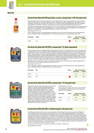 Антисептик Neomid 200 для бань и саун, концентрат 1:30, бесцветный
Концентрированный антисептик для бань и саун. Предназначен для защиты древесины внутри бань и
саун, включая полки и скамейки. Обеспечивает сверхвысокую защиту древесины в условиях частого
перепада температур и повышенной влажности от гниения, действия дереворазрушающих и деревоо-
крашивающих плесневых грибов, от разрушения насекомыми-древоточцами на срок до 12 лет.
Способен как предотвращать биопоражение, так и останавливать уже начавшиеся процессы разрушения
древесины. Не изменяет структуру древесины, не препятствует дальнейшей обработке, склеиванию и
окраске. Расход рабочего раствора: 100-250 г/кв. м или 0,1-0,25 л/кв. м.
Производитель: Россия.
Сопутствующие: емкость для разведения препарата, кисть плоская (смешанная щетина, деревянная
ручка, «Лазурный берег» профи), валики с синтетическим ворсом, очки, резиновые перчатки.
Код товара Объем Баллы Цена за штуку, руб.
розничная по карте
100756 0,5 л 6 417 396
Антисептик Neomid 430 ЕСО, концентрат 1:9, фисташковый
Концентрированный консервирующий невымываемый антисептик. Предназначен для усиленной защи-
ты древесины различных пород в тяжелых (влажных) условиях эксплуатации, в том числе при длитель-
ном контакте с грунтом и влагой: причалы, террасы, беседки, фундаменты, черные полы, каркасы стен,
балки, перекладины, стропила и другие деревянные изделия и конструкции. Защищает от поражения
дереворазрушающими и деревоокрашивающими плесневыми грибами, водорослями, мхами, а также
насекомыми-древоточцами на срок до 35 лет. Не требуется обязательной окраски ЛКМ, может использо-
ваться в качестве защитной биоцидной пропитки перед окрашиванием. Придает древесине зеленова-
тый цвет, который со временем может изменится до серого или бурого.
Применяется для наружных и внутренних работ. Расход рабочего раствора: для струганой древесины
150-250 г/кв. м, для пиленой древесины 250-400 г/кв. м.
Производитель: Россия.
Сопутствующие: емкость для разведения препарата, кисть плоская (смешанная щетина, деревянная
ручка, «Лазурный берег» профи), валики, очки, респиратор.
Код товара Вес Баллы Цена за штуку, руб.
розничная по карте
100757 1 кг 439 417
100758 5 кг 4 1982 1882
Антисептик Neomid 440 ЕСО, концентрат 1:9, бесцветный
Предназначен для защиты древесины различных
пород от гниения, поражения дереворазруша-
ющими и деревоокрашивающими плесневыми
грибами, насекомыми, водорослями, мхами,
лишайниками. Используется как защитная про-
питка для обработки внешних деревянных стен,
балок, несущих брусьев, перекрытий, лаг, оконных
и дверных блоков, стропильных систем, а также
других элементов конструкций из древесины раз-
личного назначения. Не препятствует дальнейшей
обработке, склеиванию и окраске. Подходит для
наружных и внутренних работ. Состав: вода, био-
циды и другие добавки. Расход рабочего раствора:
250-350 г/кв. м или 0,2-0,3 л/кв. м.
Производитель: Россия.
Сопутствующие товары: Антисептик Neomid 500
отбеливатель, валики, кисти с синтетическим
ворсом, очки, перчатки.
Код товара Объем Цена за штуку, руб.
розничная по карте
100759 1 л 318 302
100760 5 л 1101 1044
Антисептик Neomid 450, огнебиозащита, бесцветный
Огнебиозащитный пропиточный состав для дерева. Обеспечивает II группу огнезащитной эффектив-
ности. Предназначен для комплексной защиты от огня и биоповреждений деревянных стен, балок,
стропильных систем, несущих брусьев, перекрытий, лаг, оконных и дверных блоков, а также других кон-
струкций из древесины, различного назначения. Огнебиозащитная пропитка не оказывает негативного
воздействия на свойства древесины, не изменяет ее структуру, не препятствует дальнейшей обработке,
склеиванию и окраске. Защищает древесину на срок до 7 лет от возгорания и распространения пламени,
обеспечивая и на срок 8-10 лет от гниения, возникновения плесени, поражения насекомыми-древоточца-
ми при отсутствии контакта с влагой или если закрыт пленкообразующим составом, например: Антисеп-
тик Bio Color. Для внутренних и наружных работ.
Расход: для обеспечения огнезащитных свойств по II группе – 400 г/кв. м.
Производитель: Россия.
Neomid
94
03 | лакокрасочные материалы
Цены указаны на 1 марта 2014 года.
Актуальные цены и наличие товара уточняйте на сайте www.petrovichstd.ru.
 