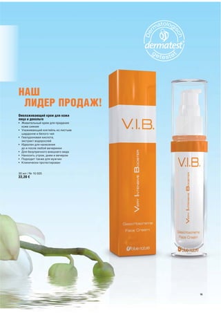 НАШ
 ЛИДЕР ПРОДАЖ!
Омолаживающий крем для кожи
лица и декольте
• Живительный крем для придания
  коже сияния
• Ухаживающий коктейль из листьев
  шардонне и белого чая
• Гиалуроновая кислота,
  экстракт водорослей
• Идеален для нанесения
  до и после любой вечеринки
• Для безупречного внешнего вида
• Наносить утром, днем и вечером
• Подходит также для мужчин
• Клинически протестирован


30 мл / № 10 020
22,20 €




                                    15
 