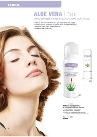 КРАСОТА


          ALOE VERA | Face
          СИЯЮЩИЙ ЦВЕТ ЛИЦА ВМЕСТЕ С ALOE VERA / FACE
 