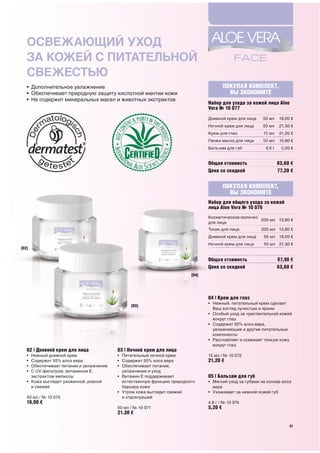 ОСВЕЖАЮЩИЙ УХОД
ЗА КОЖЕЙ С ПИТАТЕЛЬНОЙ
СВЕЖЕСТЬЮ
                         ПОКУПАЯ КОМПЛЕКТ,
                           ВЫ ЭКОНОМИТЕ




                         ПОКУПАЯ КОМПЛЕКТ,
                           ВЫ ЭКОНОМИТЕ
 