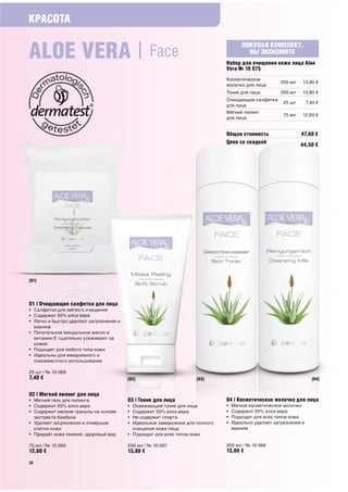 КРАСОТА


ALOE VERA | Face   ПОКУПАЯ КОМПЛЕКТ,
                     ВЫ ЭКОНОМИТЕ
 