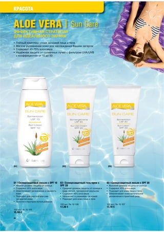 КРАСОТА


ALOE VERA | Sun Care
ЭФФЕКТИВНАЯ СТРАТЕГИЯ
ДЛЯ ИДЕАЛЬНОГО ЗАГАРА
 