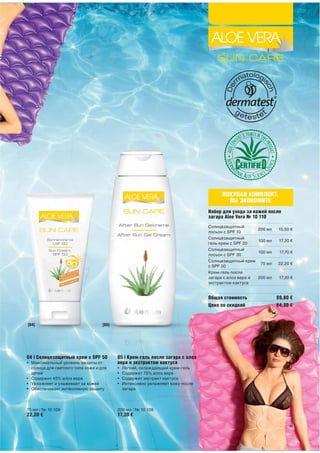 ПОКУПАЯ КОМПЛЕКТ,
                                                                                       ВЫ ЭКОНОМИТЕ
                                                                                Набор для ухода за кожей после
                                                                                загара Aloe Vera № 10 110
                                                                                Солнцезащитный
                                                                                                       200 мл   15,50 €
                                                                                лосьон с SPF 10
                                                                                Солнцезащитный
                                                                                                       100 мл    17,20 €
                                                                                гель-крем с SPF 20
                                                                                Солнцезащитный
                                                                                                       100 мл    17,70 €
                                                                                лосьон с SPF 30
                                                                                Солнцезащитный крем
                                                                                                        75 мл   22,20 €
                                                                                с SPF 50
                                                                                Крем-гель после
                                                                                загара с алоэ вера и   200 мл    17,20 €
                                                                                экстрактом кактуса


                                                                                Общая стоимость                 89,80 €
                                                                                Цена со скидкой                 84,30 €


[04]                               [05]




04 | Солнцезащитный крем с SPF 50         05 | Крем-гель после загара с алоэ
• Максимальный уровень защиты от          вера и экстрактом кактуса
  солнца для светлого типа кожи и для     •   Лёгкий, охлаждающий крем-гель
  детей                                   •   Содержит 75% алоэ вера
• Содержит 45% алоэ вера                  •   Содержит экстракт кактуса
• Увлажняет и ухаживает за кожей          •   Интенсивно увлажняет кожу после
• Обеспечивает интенсивную защиту             загара




75 мл / № 10 109                          200 мл / № 10 108
22,20 €                                   17,20 €

                                                                                                                      41
 