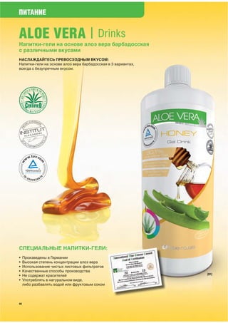 ПИТАНИЕ


ALOE VERA | Drinks
Напитки-гели на основе алоэ вера барбадосская
с различными вкусами




СПЕЦИАЛЬНЫЕ НАПИТКИ-ГЕЛИ:
 