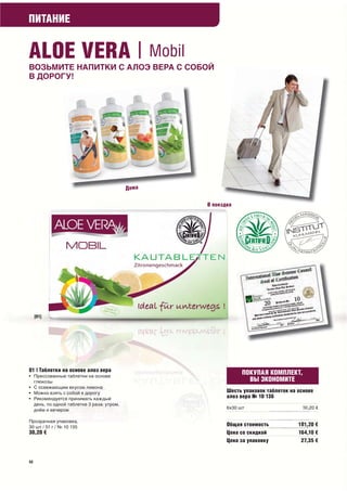 ПИТАНИЕ


ALOE VERA | Mobil
ВОЗЬМИТЕ НАПИТКИ С АЛОЭ ВЕРА С СОБОЙ
В ДОРОГУ!




                  Дома

                                  В поездке




                                              ПОКУПАЯ КОМПЛЕКТ,
                                                ВЫ ЭКОНОМИТЕ
 