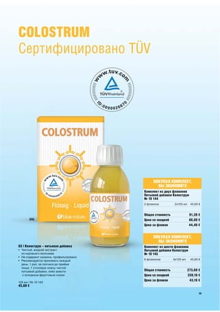 COLOSTRUM
Сертифицировано TÜV




                      ПОКУПАЯ КОМПЛЕКТ,
                        ВЫ ЭКОНОМИТЕ




                      ПОКУПАЯ КОМПЛЕКТ,
                        ВЫ ЭКОНОМИТЕ
 