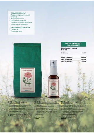 ЛАДАННИК БОГАТ:
• Ладаном (ароматической
  смолой)
• Антиоксидантами
• Доступен в виде чая,
  таблеток, спрея-освежителя
  полости рта, леденцов

  ЛАДАННИК ДАРИТ ВАМ:
• Свежесть
• Приятный вкус




                               ПОКУПАЯ КОМПЛЕКТ,
                                 ВЫ ЭКОНОМИТЕ
 