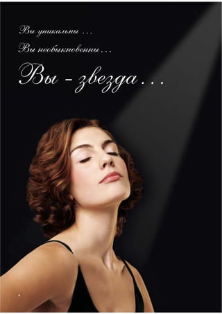 Вы уникальны …
Вы необыкновенны…

Вы - звезда…




6
 