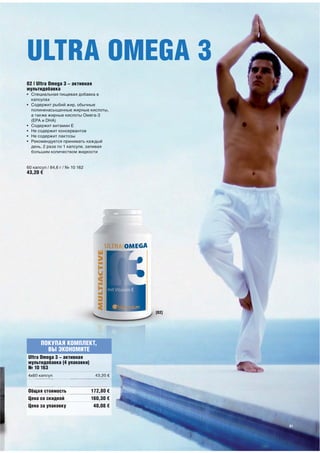 ULTRA OMEGA 3




ПОКУПАЯ КОМПЛЕКТ,
  ВЫ ЭКОНОМИТЕ




                    61
 