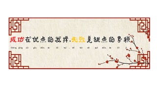 Chéng gōng zài yōu diǎn de fǎ huī , shī bài shì quē diǎn de lěi jī .
 