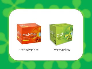 επανεγγράψιμο  cd cd  μίας χρήσης 
