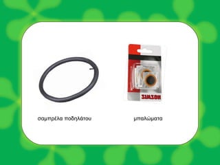 σαμπρέλα ποδηλάτου μπαλώματα 