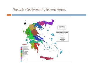 Περιοχές υδροδυναμικής δραστηριότητας
 