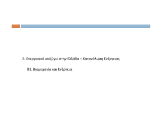 Β. Ενεργειακό ισοζύγιο στην Ελλάδα – Κατανάλωση Ενέργειας
Β1. Βιομηχανία και Ενέργεια
 