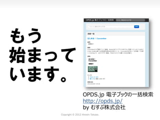 もう
始まって
います。
                     OPDS.jp 電子ブックの一括検索
                     http://opds.jp/
                     by むすぶ株式会社
...