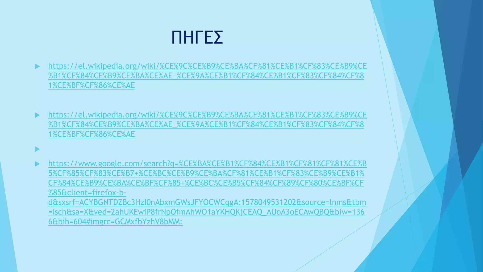 Katarreysh mikrasiatikoy metwpoy- logoi | PPTX