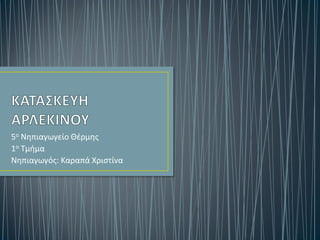5ο Νηπιαγωγείο Θέρμης
1ο Τμήμα
Νηπιαγωγός: Καραπά Χριστίνα
 