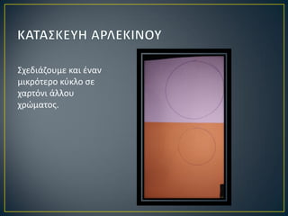 Σχεδιάζουμε και έναν
μικρότερο κύκλο σε
χαρτόνι άλλου
χρώματος.
 