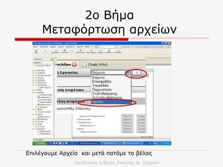 2ο Βήμα  Μεταφόρτωση αρχείων  Επιλέγουμε Αρχεία  και μετά πατάμε το βέλος 