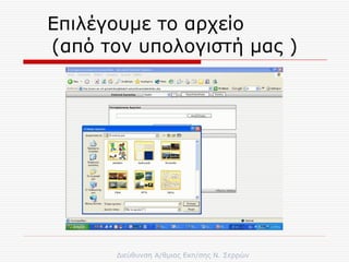 Επιλέγουμε το αρχείο   ( από τον υπολογιστή μας ) 