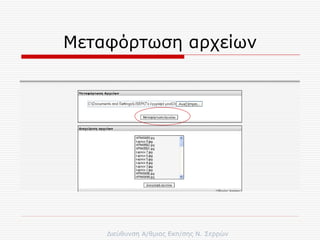 Μεταφόρτωση αρχείων 
