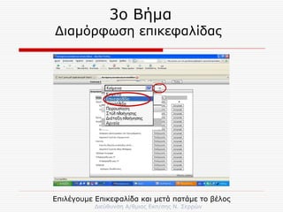 3ο Βήμα Διαμόρφωση επικεφαλίδας  Επιλέγουμε Επικεφαλίδα και μετά πατάμε το βέλος 