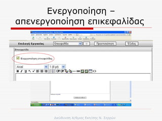 Ενεργοποίηση – απενεργοποίηση επικεφαλίδας  
