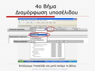 4ο Βήμα  Διαμόρφωση υποσέλιδου  Επιλέγουμε Υποσέλιδο και μετά πατάμε το βέλος 
