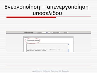 Ενεργοποίηση – απενεργοποίηση  υποσέλιδου 