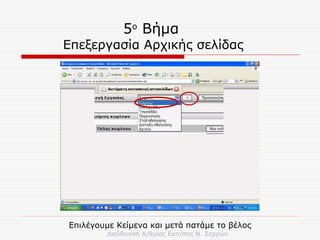 5 ο  Βήμα   Επεξεργασία Αρχικής σελίδας Επιλέγουμε Κείμενα και μετά πατάμε το βέλος 