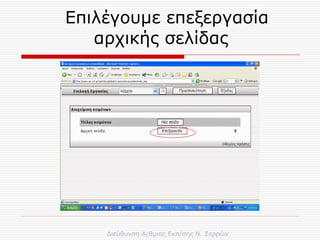 Επιλέγουμε επεξεργασία αρχικής σελίδας  