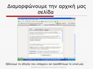 Διαμορφώνουμε την αρχική μας σελίδα  Σβήνουμε τις οδηγίες που υπάρχουν και προσθέτουμε το υλικό μας  