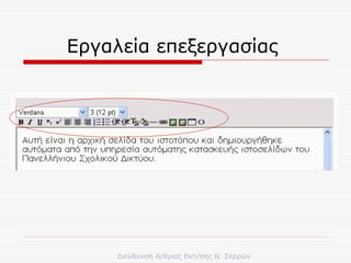 Εργαλεία επεξεργασίας  