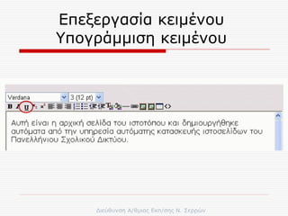 Επεξεργασία κειμένου  Υπογράμμιση κειμένου  