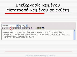 Επεξεργασία κειμένου  Μετατροπή κειμένου σε εκθέτη  