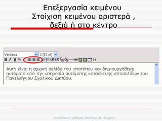 Επεξεργασία κειμένου  Στοίχιση κειμένου αριστερά , δεξιά ή στο κέντρο 